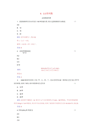 2023-2024学年人教A版选择性必修第三册 6-2-2排列数 作业.docx