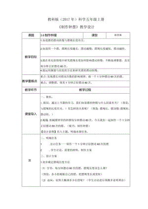 3-6 制作钟摆（教案）教科版科学五年级上册.docx