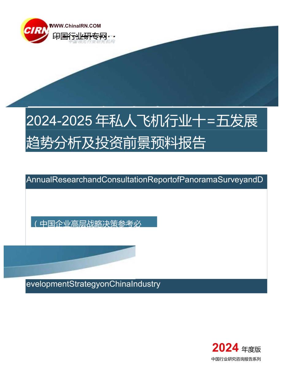 2024-2025年私人飞机行业十三五发展趋势分析及投资前景预测报告目录.docx_第1页