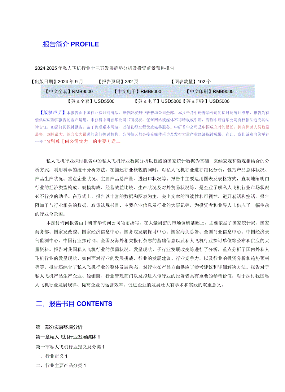 2024-2025年私人飞机行业十三五发展趋势分析及投资前景预测报告目录.docx_第3页