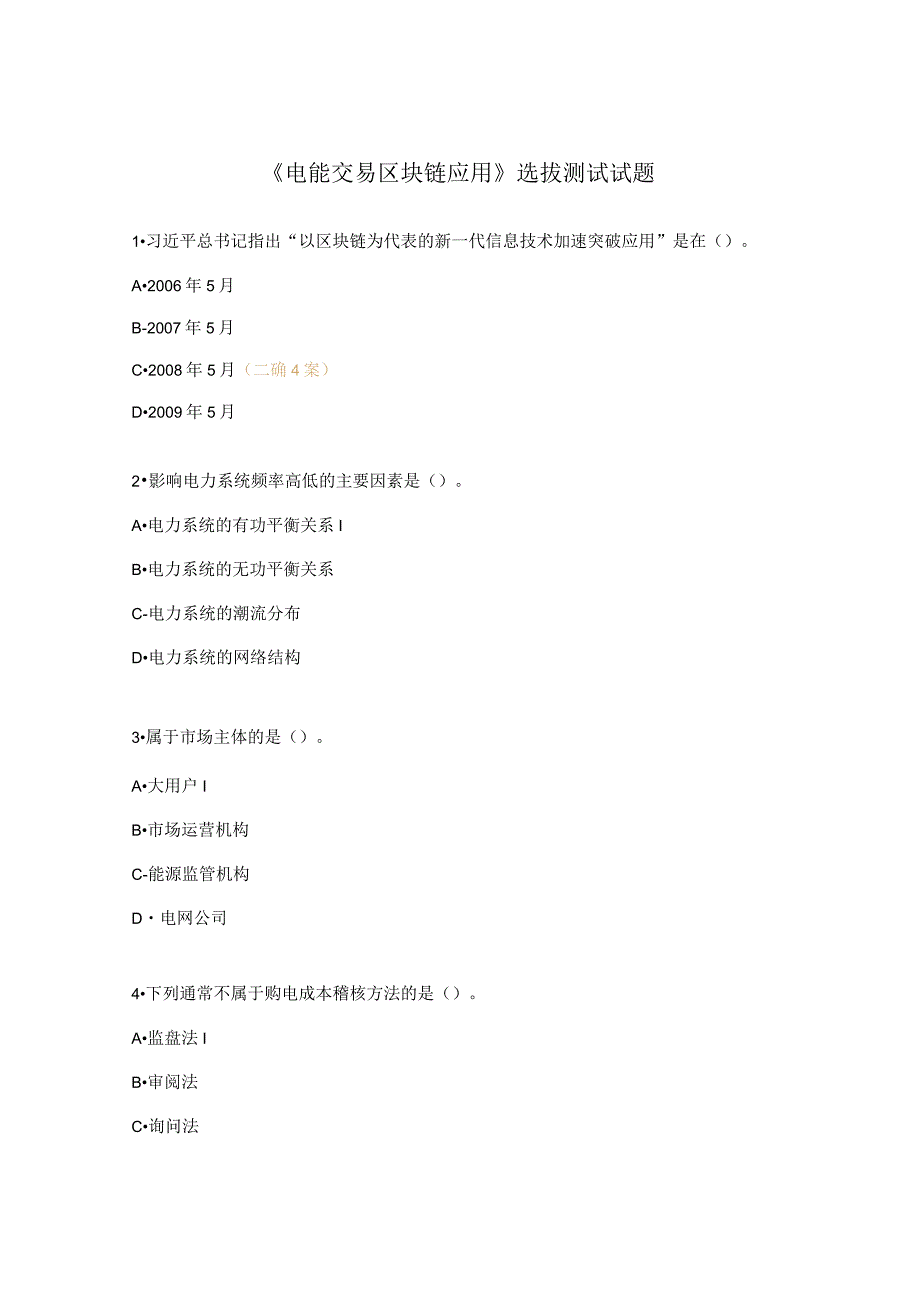 《电能交易区块链应用》选拔测试试题.docx_第1页