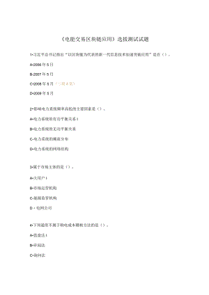 《电能交易区块链应用》选拔测试试题.docx