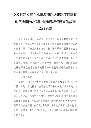 XX县建立健全水资源刚性约束制度打造新时代全国节水型社会建设新标杆宣传教育实施方案.docx