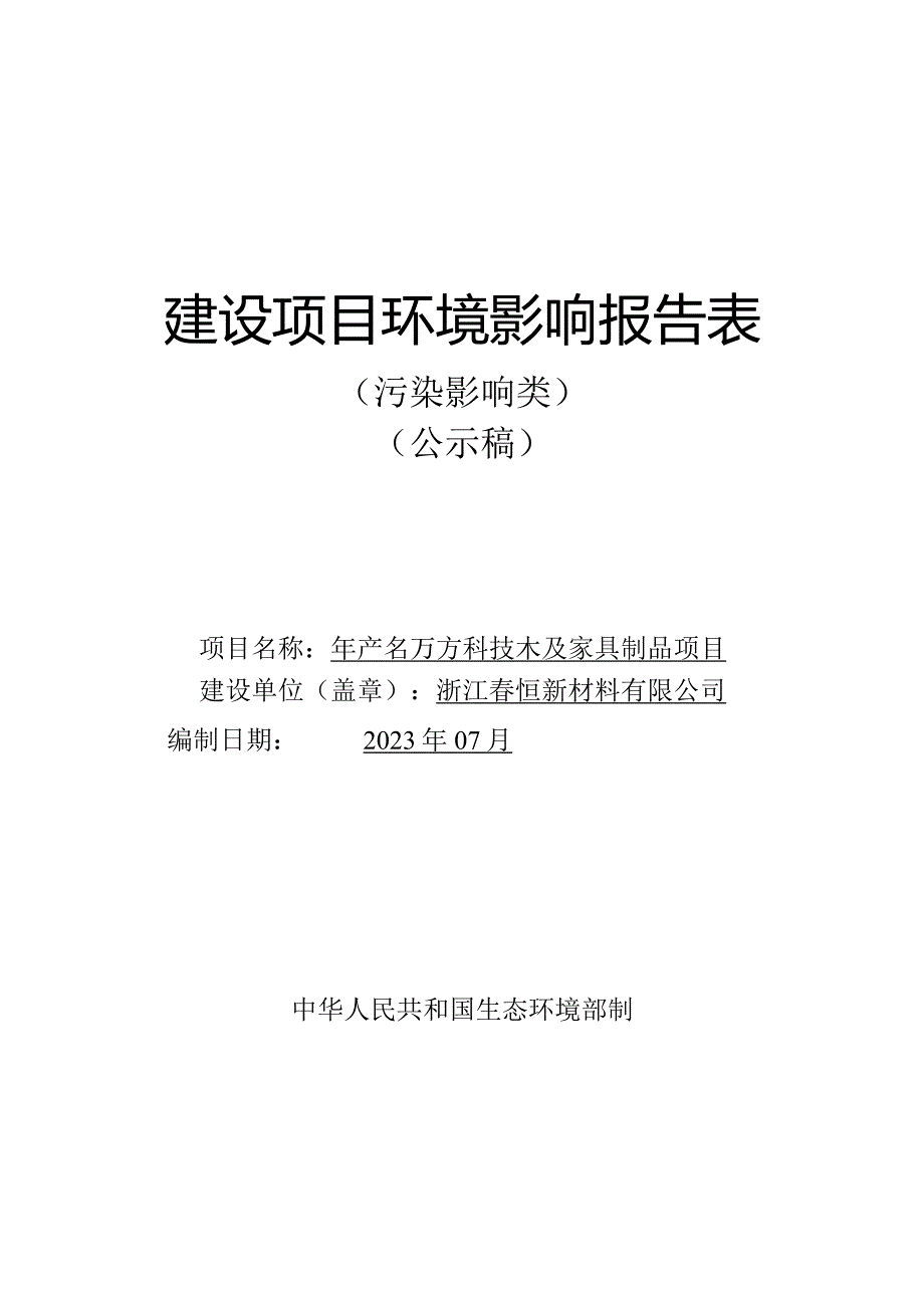 浙江春恒新材料有限公司年产25万方科技木及家具制品项目环评报告.docx_第1页