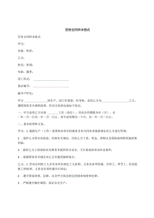 劳务合同样本格式.docx