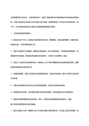 2024年安全风险及文明施工监理实施细则.docx