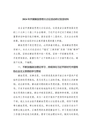 （9篇）2024年开展解放思想大讨论活动研讨发言材料范文精选.docx