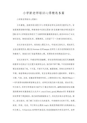 小学新教师培训心得精选5篇.docx