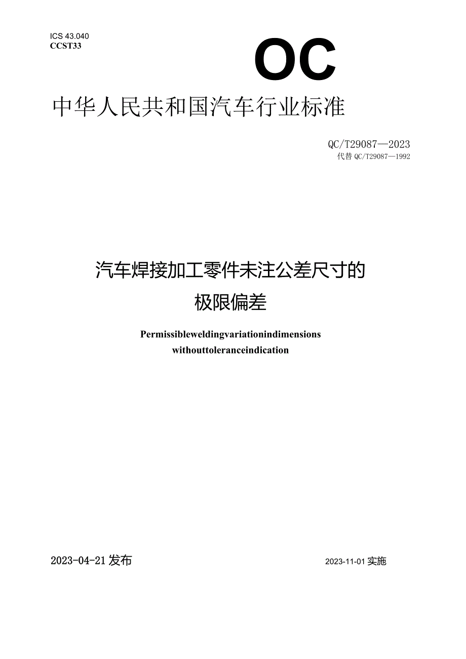 QC_T 29087-2023 汽车焊接加工零件未注公差尺寸的极限偏差.docx_第1页