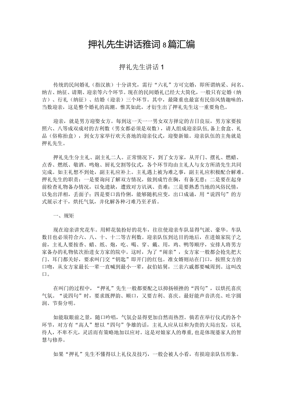 押礼先生讲话雅词8篇汇编.docx_第1页