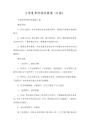 小学夏季防溺水教案（8篇）.docx