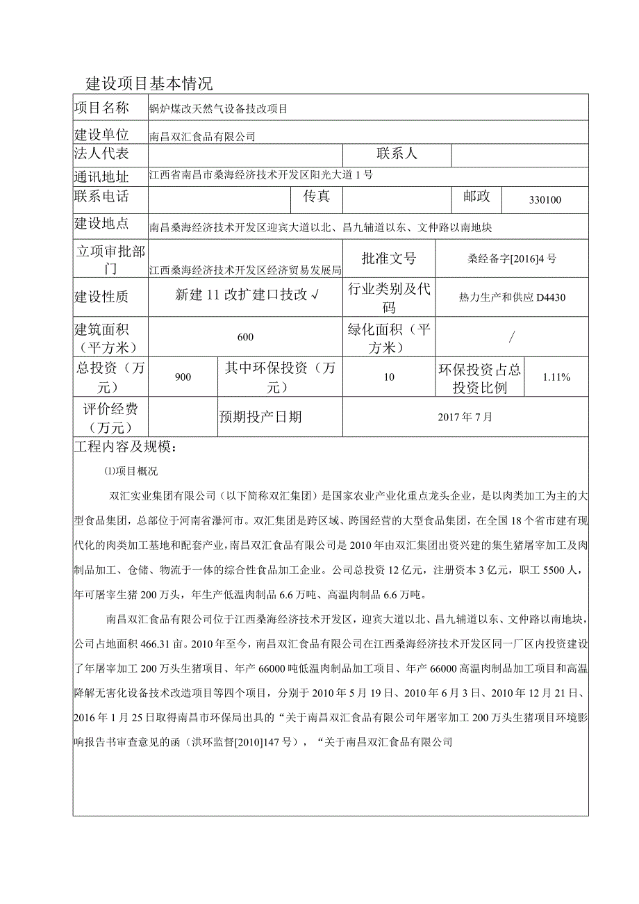 南昌双汇食品有限公司锅炉煤改天然气设备技改项目环评报告.docx_第3页