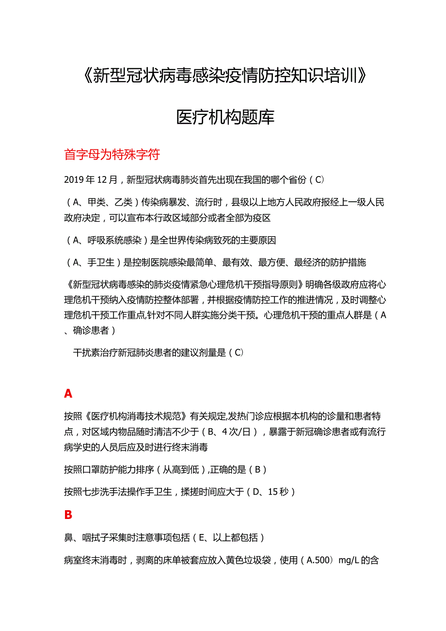 2021年度《新型冠状病毒感染疫情防控知识培训》医疗机构题库.docx_第1页