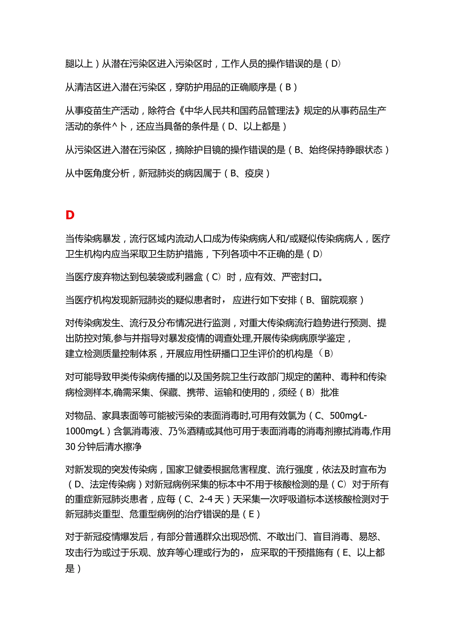 2021年度《新型冠状病毒感染疫情防控知识培训》医疗机构题库.docx_第3页