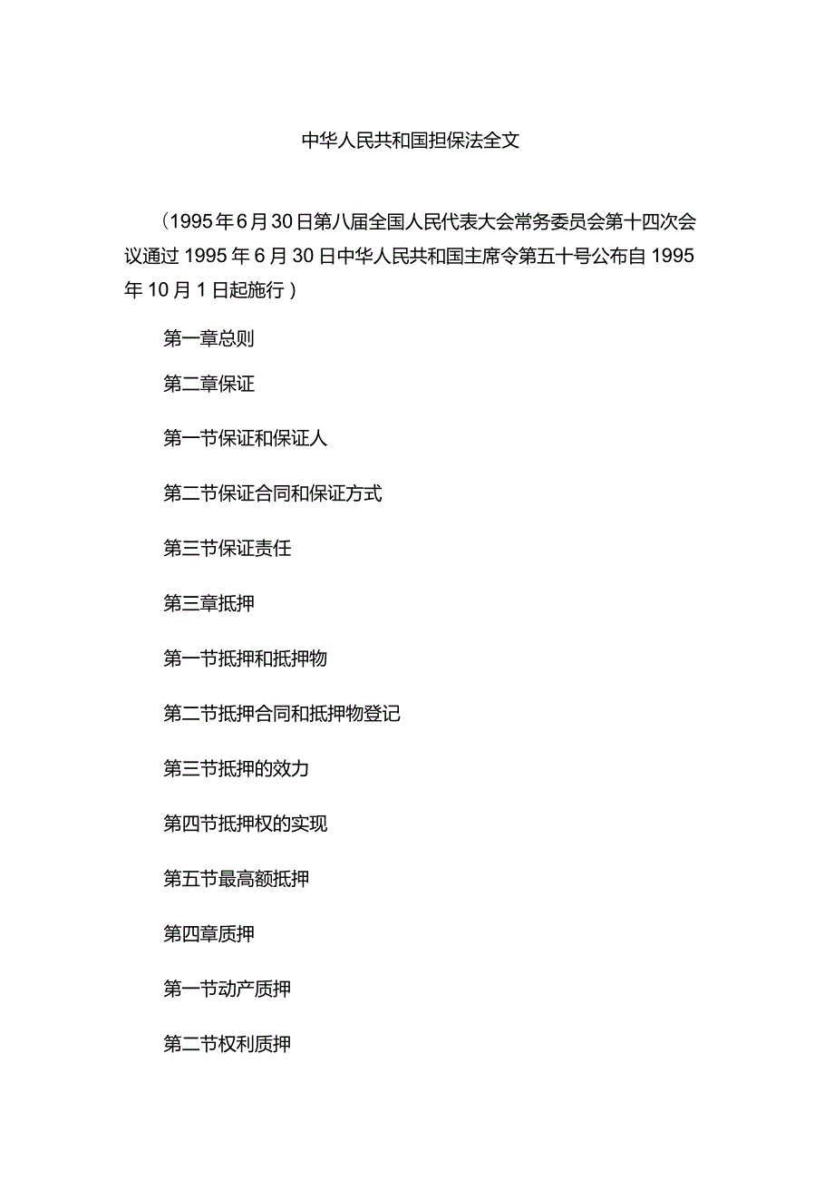 中华人民共和国担保法全文.docx_第1页