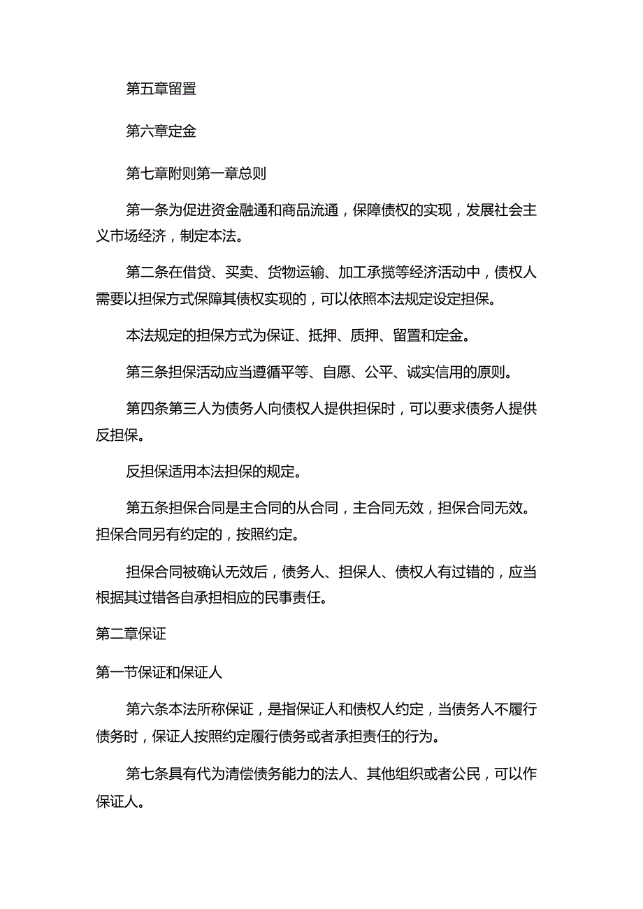 中华人民共和国担保法全文.docx_第2页