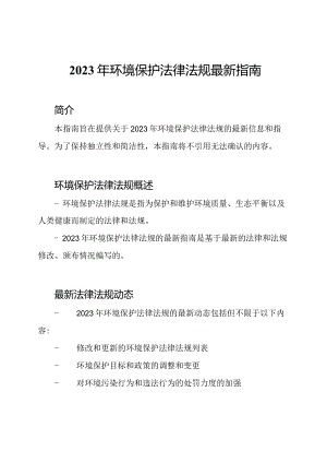 2023年环境保护法律法规最新指南.docx