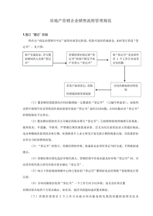 房地产营销企业销售流程管理规范.docx