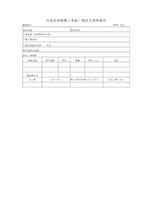 火电企业特殊（非标）项目立项申请书.docx