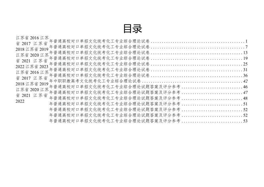 化工江苏对口单招文化综合理论试卷 .docx_第1页