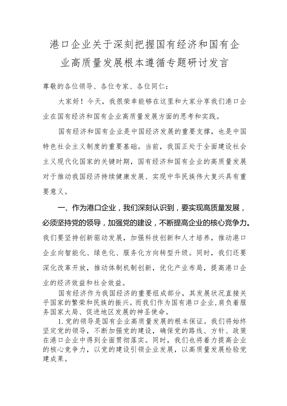 港口企业关于深刻把握国有经济和国有企业高质量发展根本遵循专题研讨发1.docx_第1页