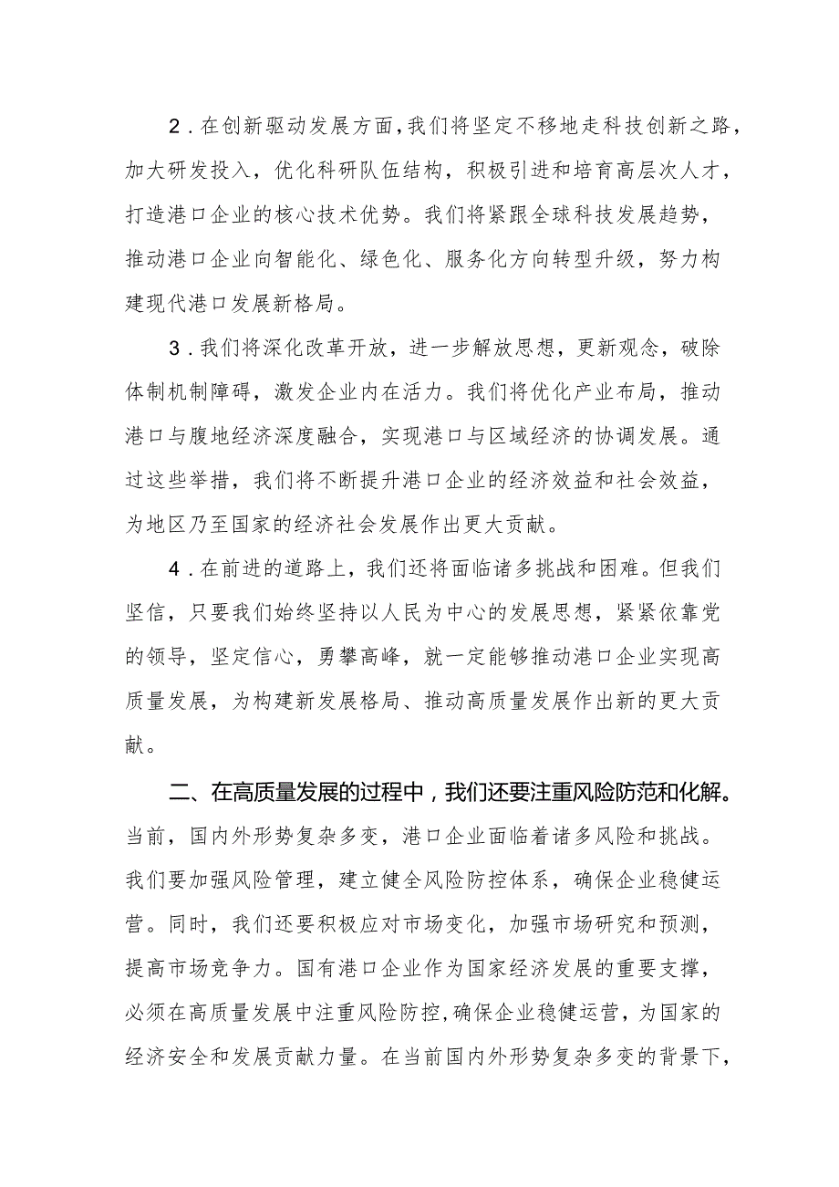 港口企业关于深刻把握国有经济和国有企业高质量发展根本遵循专题研讨发1.docx_第2页