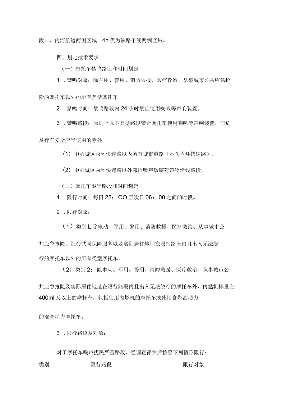 重庆市中心城区摩托车限行禁鸣路段和时间划定实施细则（试行）.docx_第3页