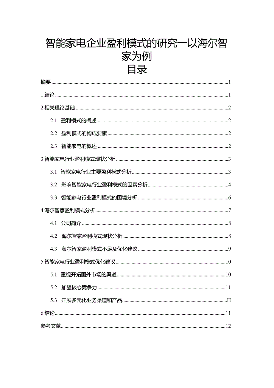 【《智能家电企业盈利模式的探究—以海尔智家为例（论文）》10000字】.docx_第1页