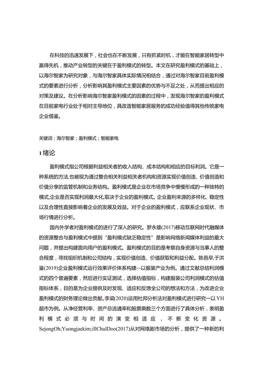 【《智能家电企业盈利模式的探究—以海尔智家为例（论文）》10000字】.docx_第2页