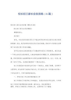 校长初三家长会发言稿（31篇）.docx