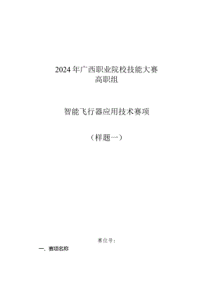 2024年广西职业院校技能大赛高职组《智能飞行器应用技术》赛项样题第1套.docx