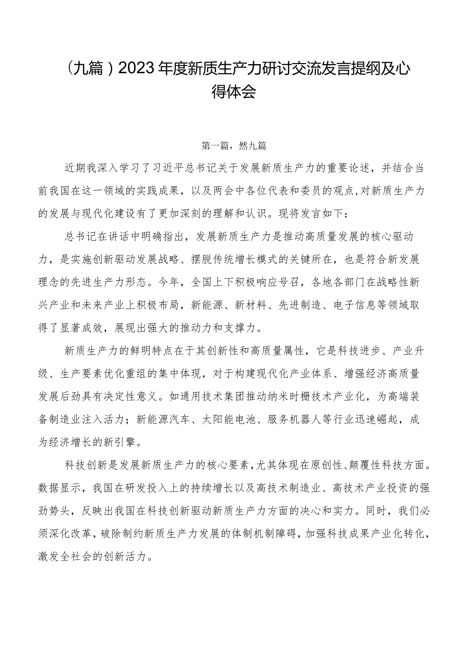 （九篇）2023年度新质生产力研讨交流发言提纲及心得体会.docx_第1页