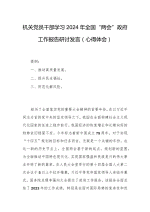 机关党员干部学习2024年全国“两会”政府工作报告研讨发言（心得体会）.docx