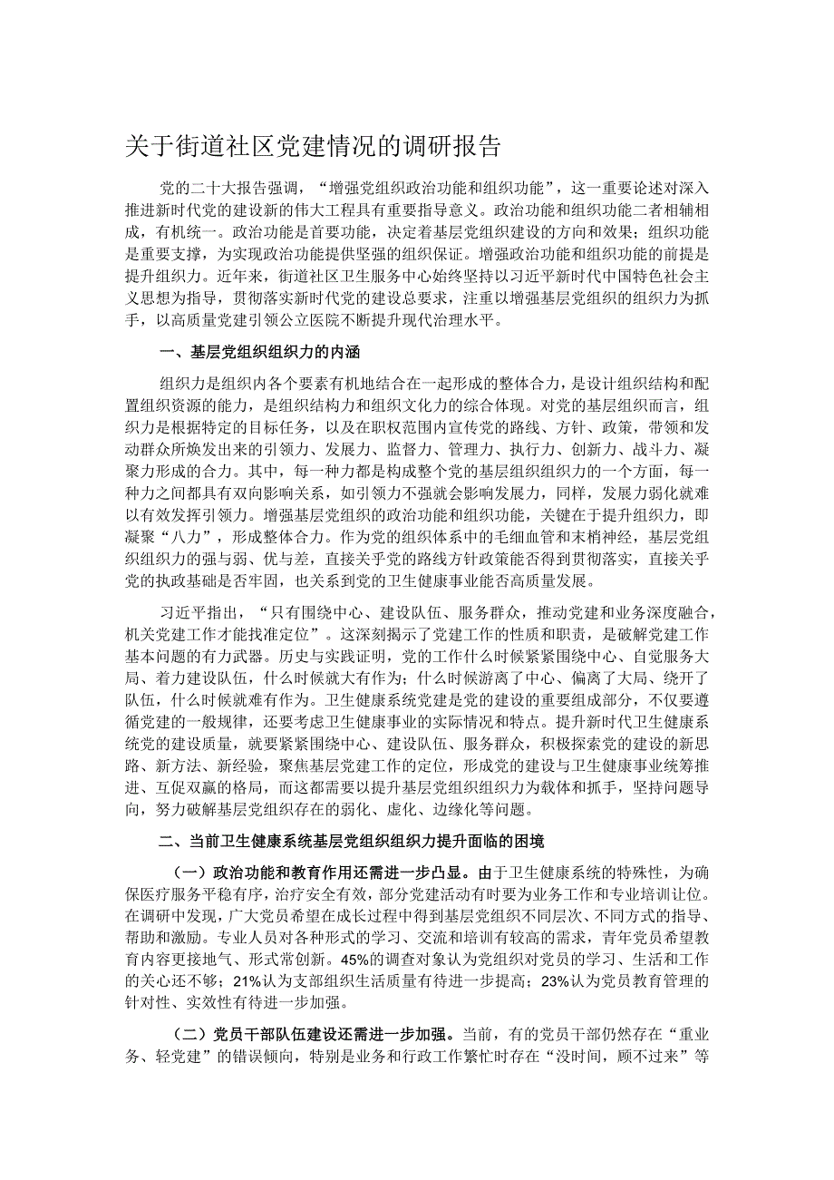 关于街道社区党建情况的调研报告.docx_第1页