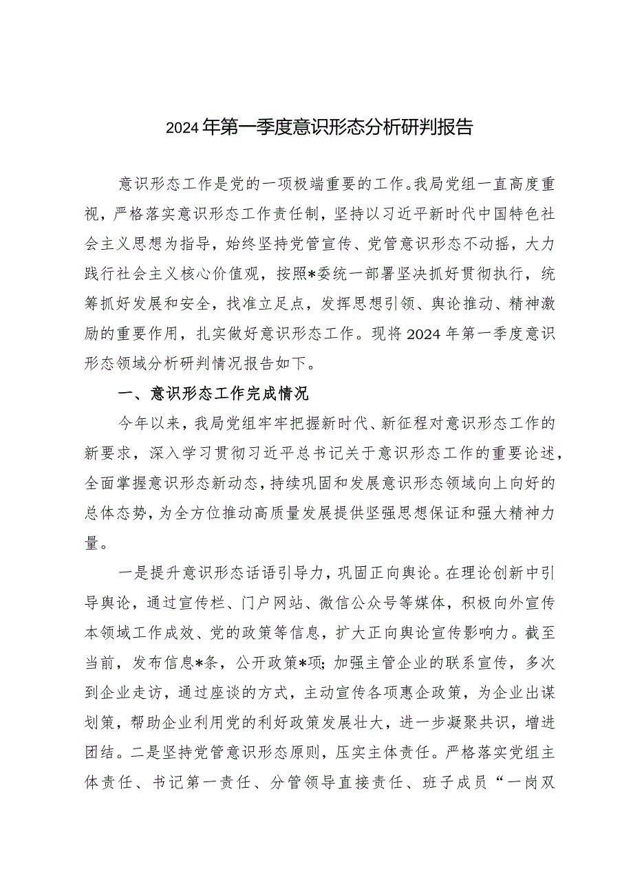 （3篇）2024年第一季度意识形态分析研判报告.docx_第1页