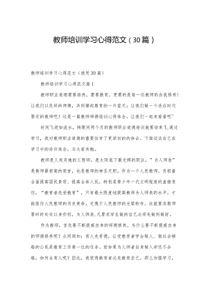 教师培训学习心得范文（30篇）.docx