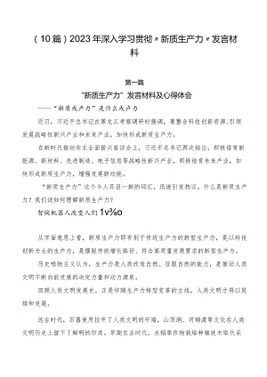 （10篇）2023年深入学习贯彻“新质生产力”发言材料.docx