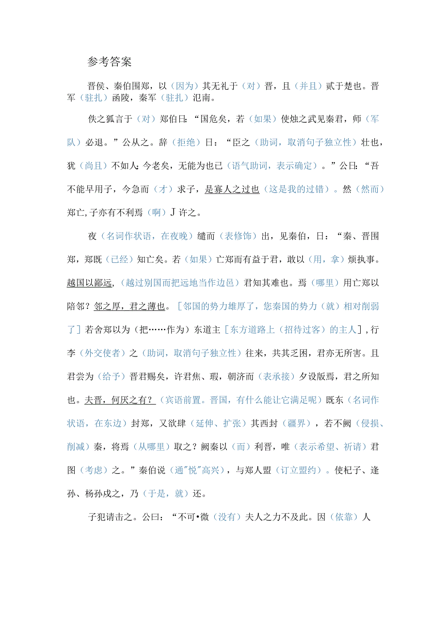 《烛之武退秦师》课文重点知识挖空练习附答案.docx_第2页