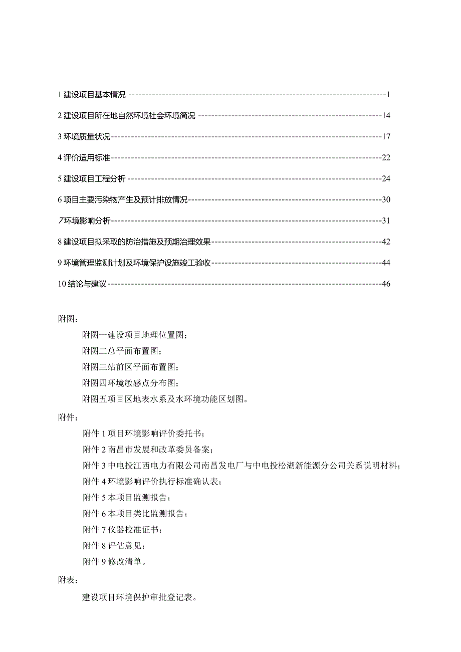 南昌发电厂松湖镇25MWp分布式光伏发电项目环评报告.docx_第1页