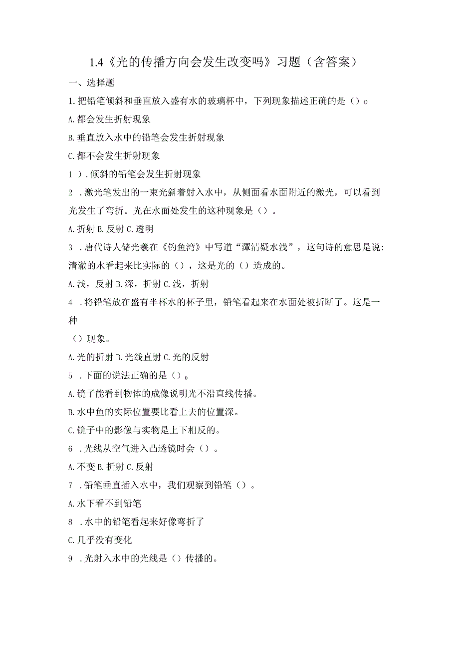 1-4 光的传播方向会发生改变吗（练习）教科版科学五年级上册.docx_第1页