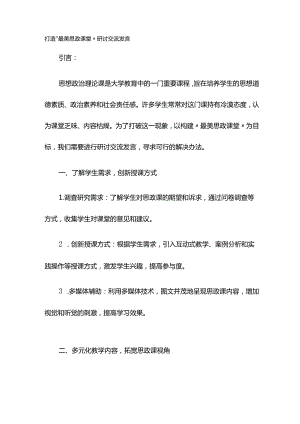 打造“最美思政课堂”研讨交流发言.docx