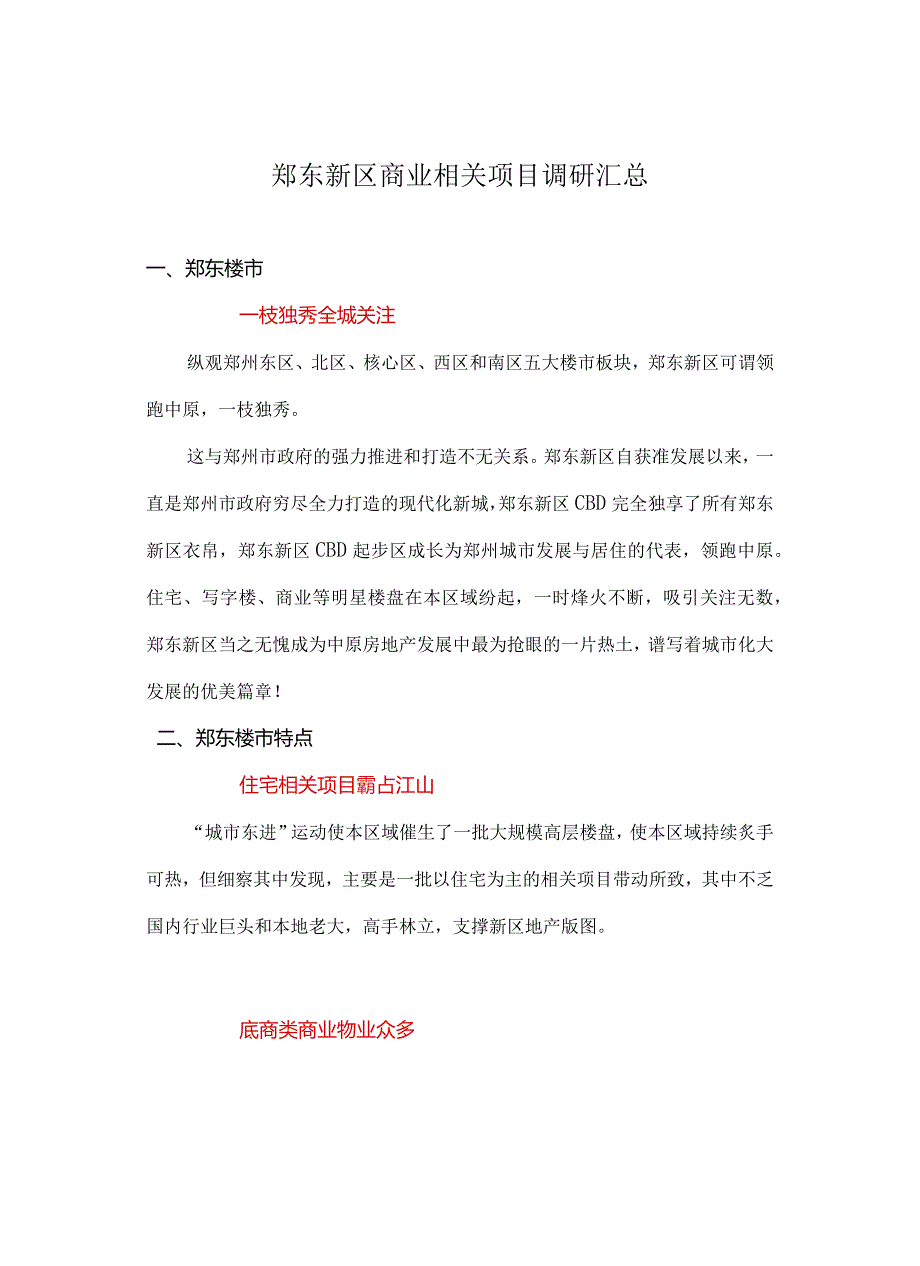 X楼市商业项目调研汇总.docx_第1页