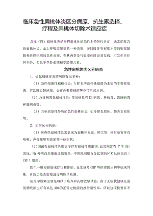 临床急性扁桃体炎区分病原、抗生素选择、疗程及扁桃体切除术适应症.docx