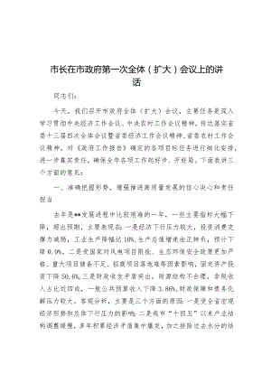 在市政府第一次全体（扩大）会议上的讲话（市长）.docx