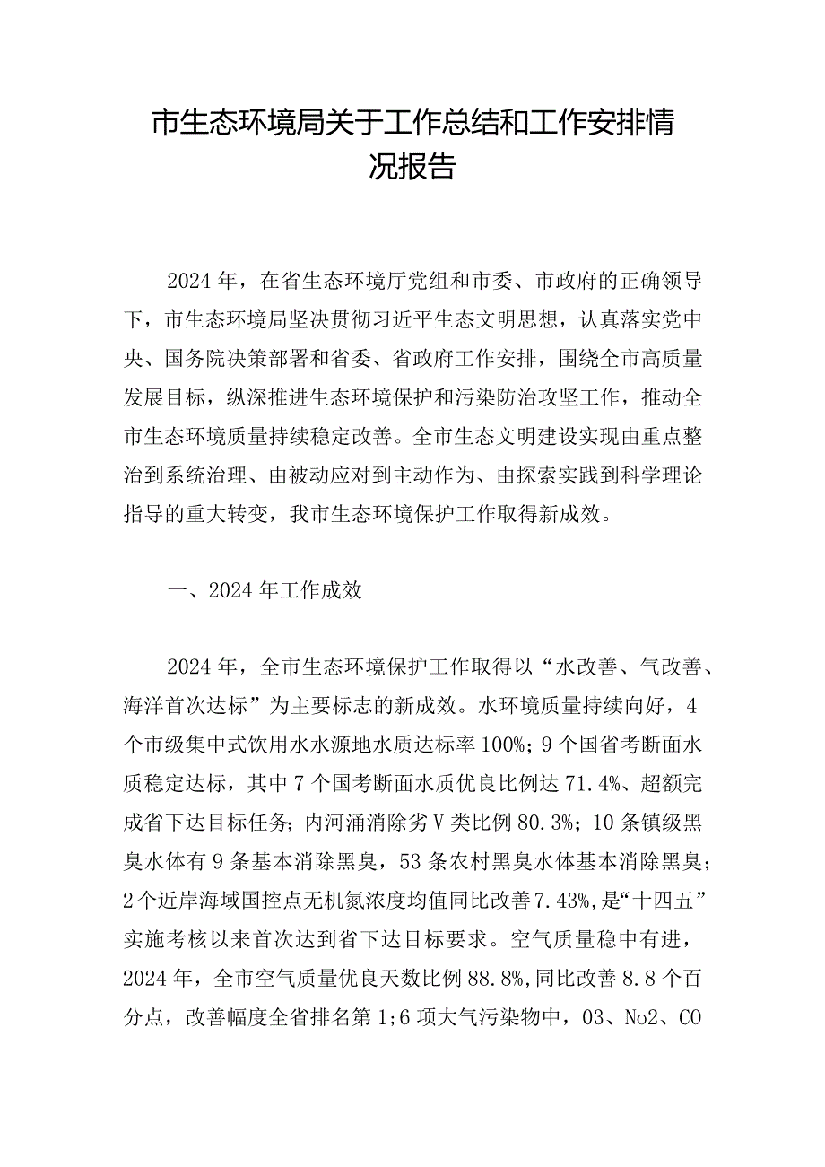 市生态环境局关于工作总结和工作安排情况报告.docx_第1页