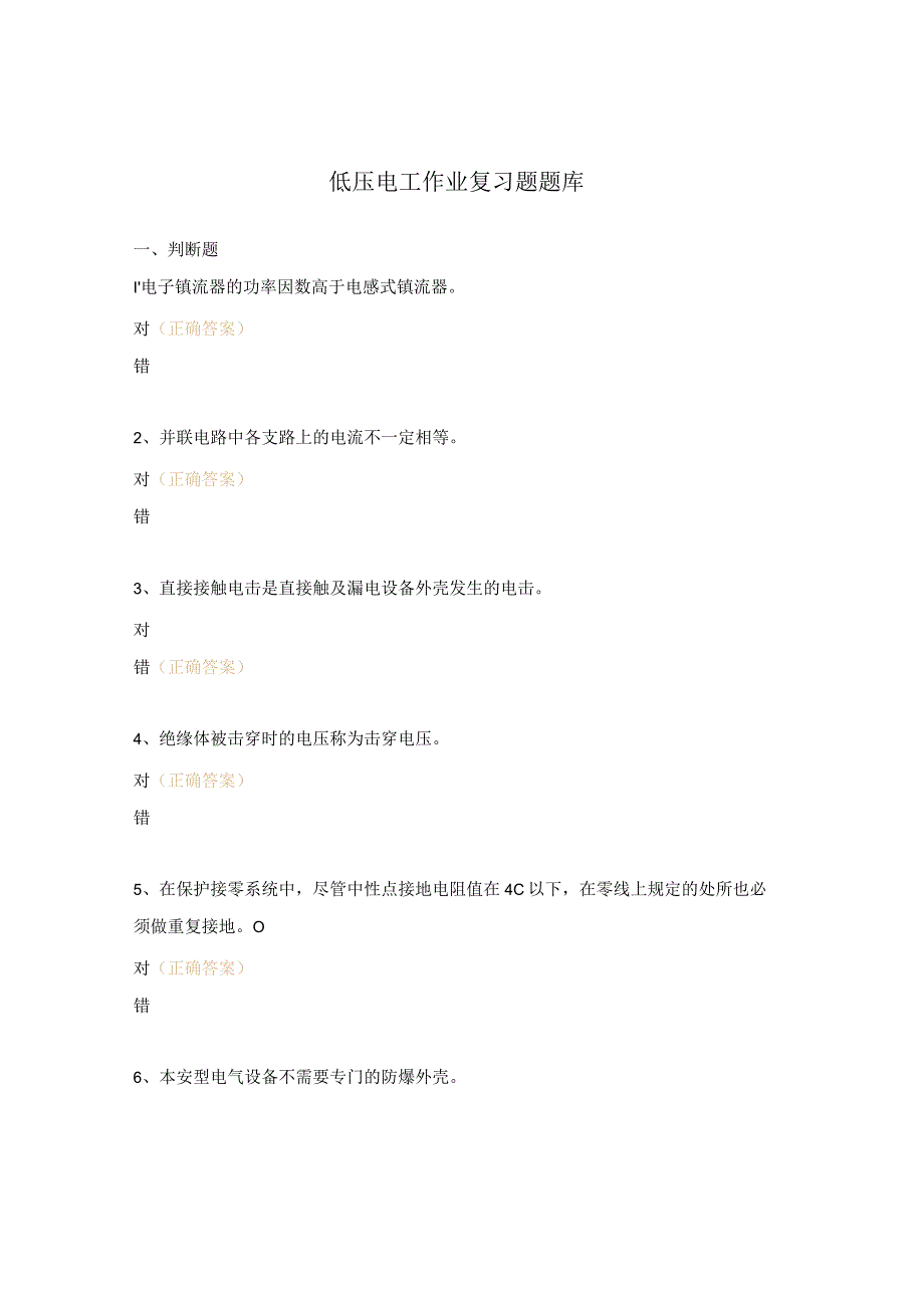 低压电工作业复习题题库.docx_第1页