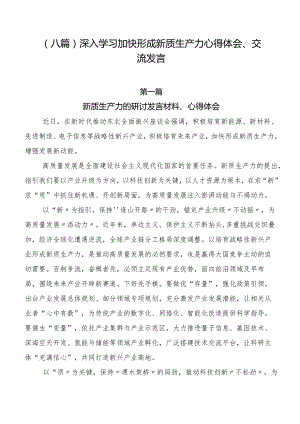 （八篇）深入学习加快形成新质生产力心得体会、交流发言.docx