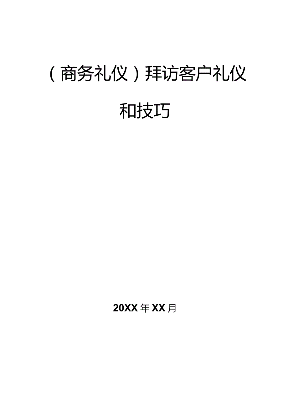 商务礼仪拜访客户礼仪和技巧.docx_第1页