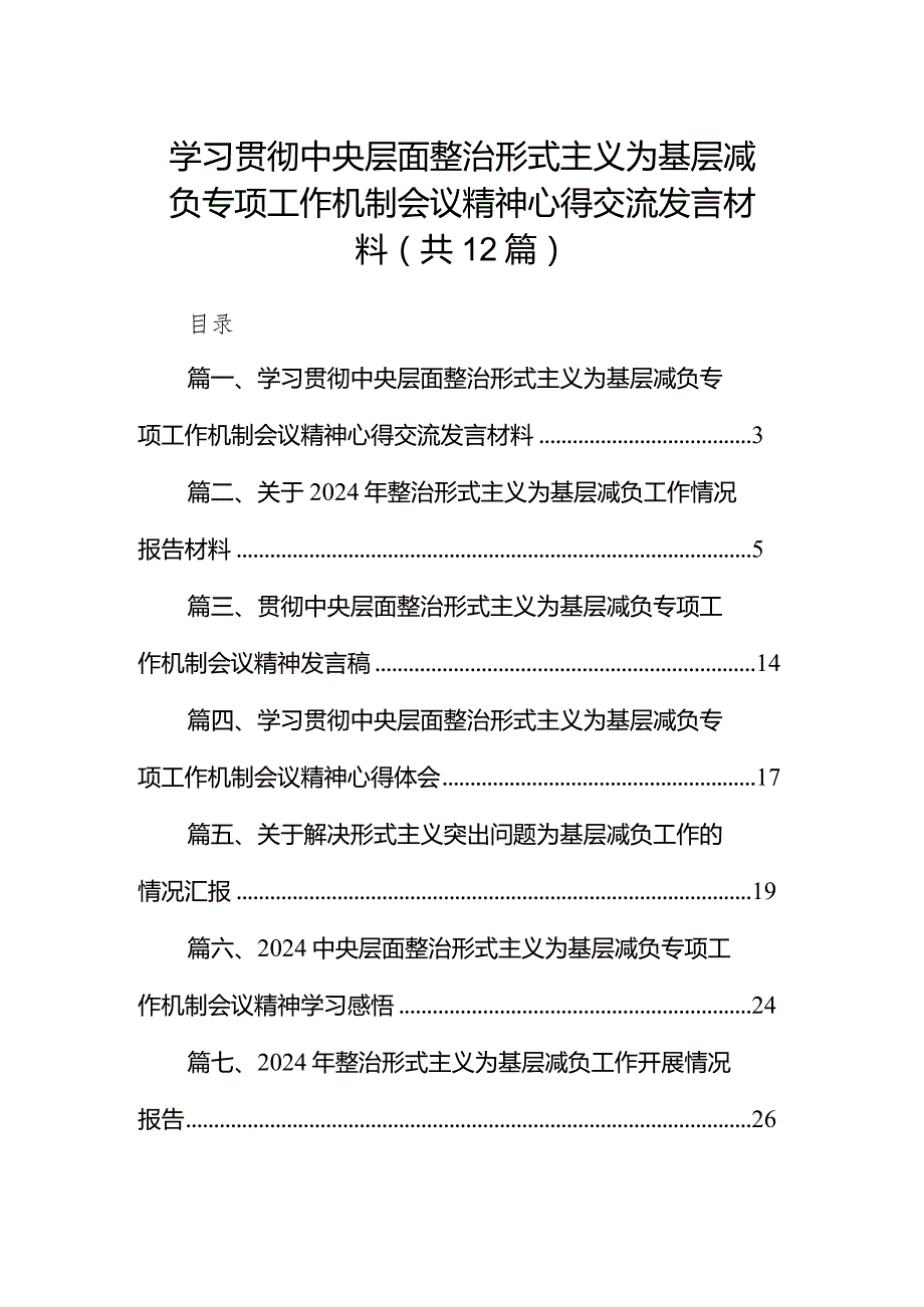 学习贯彻中央层面整治形式主义为基层减负专项工作机制会议精神心得交流发言材料（共12篇）.docx_第1页