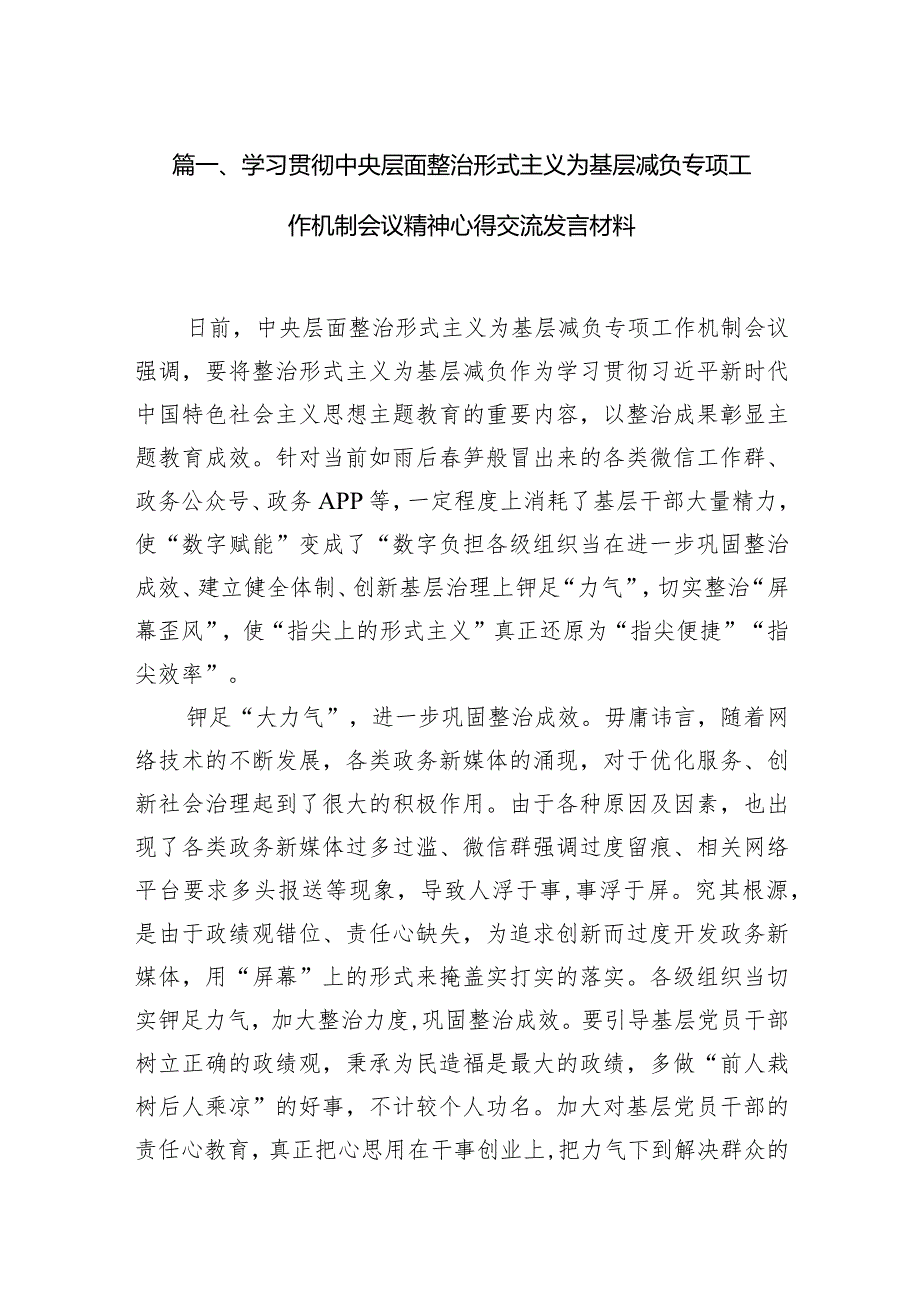 学习贯彻中央层面整治形式主义为基层减负专项工作机制会议精神心得交流发言材料（共12篇）.docx_第3页